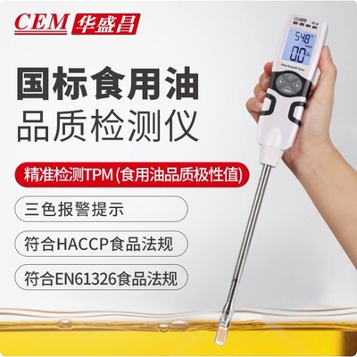 CEM华盛昌DT-70食用油品质检测仪煎炸油TPM数值检测仪