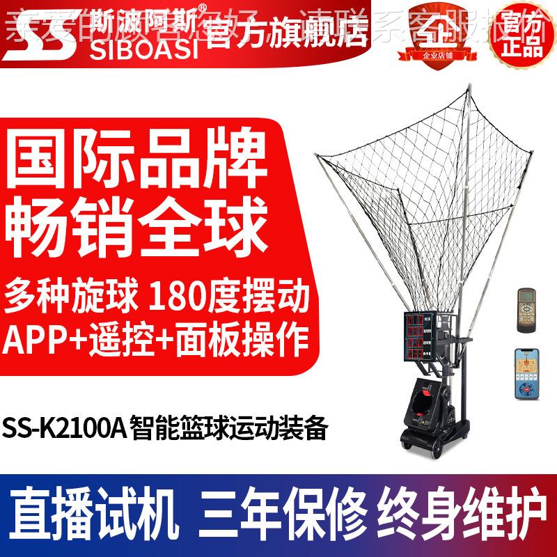 斯阿斯K2K2100A100APP动自智篮能波球训练练习器发球投篮机教练三