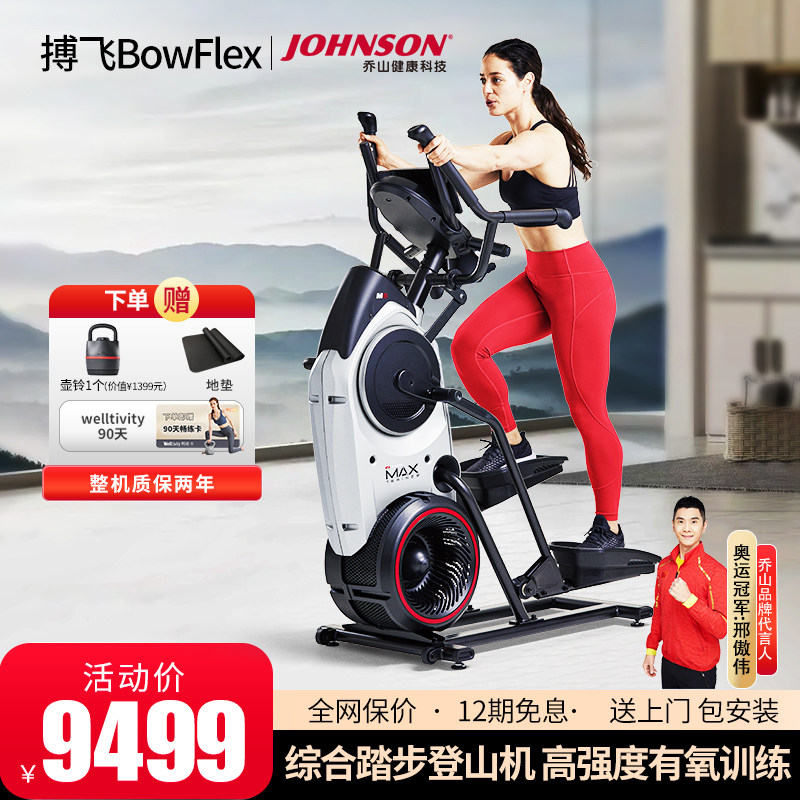 搏飞BowFlex椭圆机家用踏步机登山机椭圆仪减肥燃脂健身器材M6