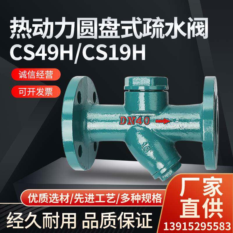 重型蒸汽法兰内螺纹丝扣热动力圆盘式疏水阀CS49H疏水器DN25阀门