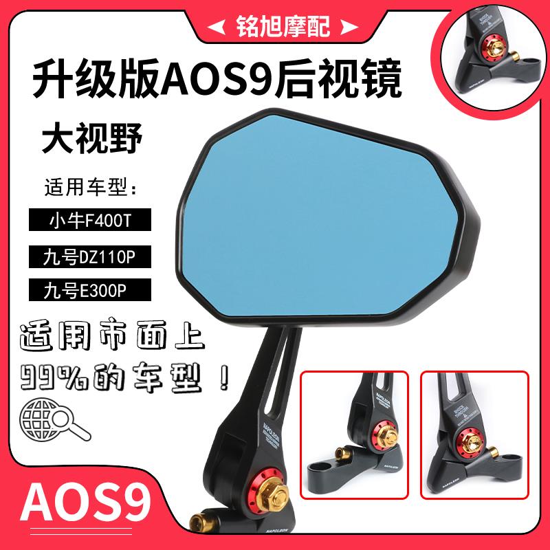 AOS9后视镜小牛F400T九号电动车DZ110P猎户座E300P反光镜改装配件