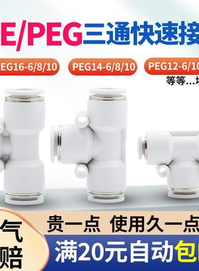 白色T型等径PE4 8 10 12 14mm塑料气动快接头变径三通PEG16-6异径