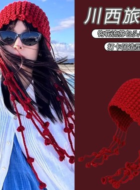 川西流苏红色包头帽子女夏秋新疆西北旅游穿搭针织帽显脸小套