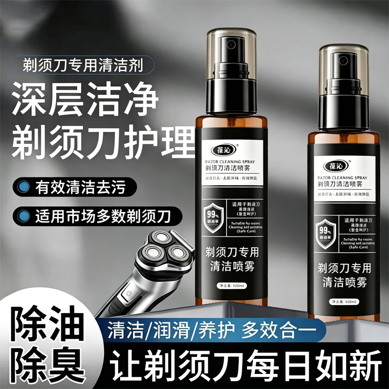 适配飞利浦电动剃须刀清洁液小米刮胡刨飞科博朗松下须刨抑菌喷雾