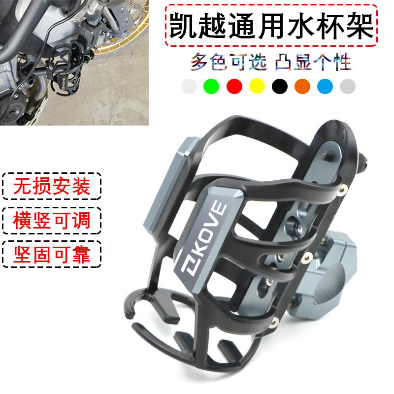 适用凯越525X改装摩托车水杯架500X 400X 800X保险杠水壶支架配件