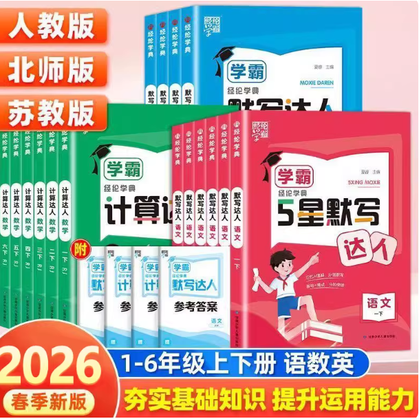 26春学霸默写计算达人