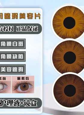 医用美容片无视力盲片虹膜角膜缺损眼睛遮瑕疵遮光隐形眼镜1片装