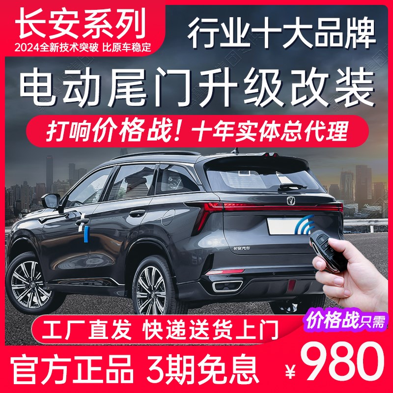 电动尾门CS75长安UNI-T引力CS55 35 CS85 CS95 plus X7欧尚X5改装