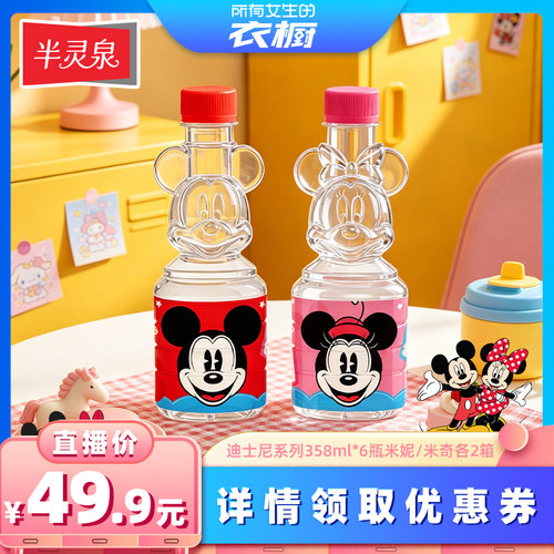 【所有女生的衣橱直播间】半灵泉迪士尼天然矿泉水358ml米奇米妮