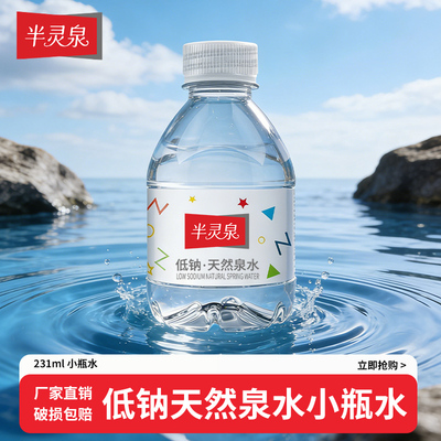 【U】半灵泉天然饮用泉水低钠231ml*12瓶宝宝水迷你小瓶儿童矿泉