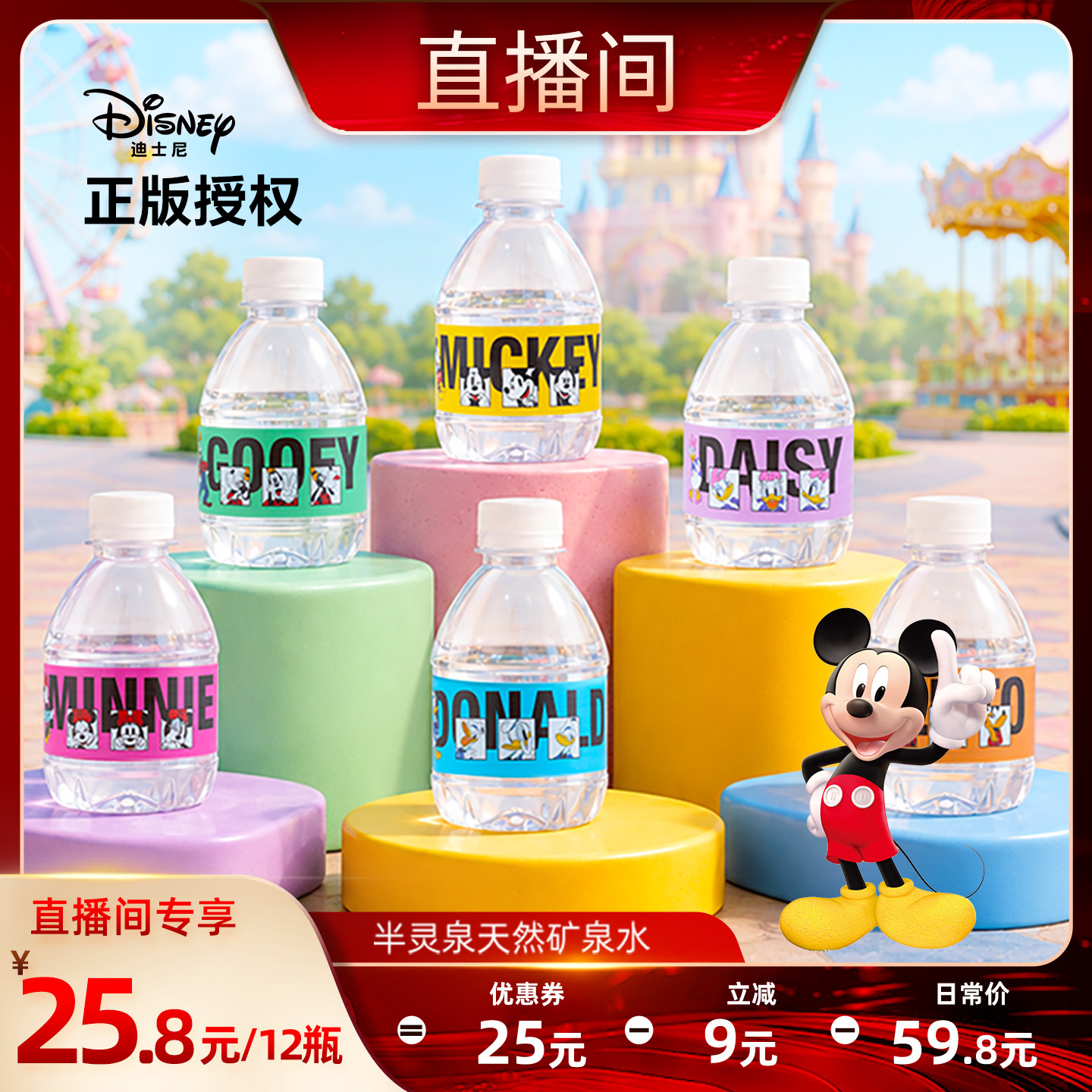 迪士尼正版授权天然矿泉水