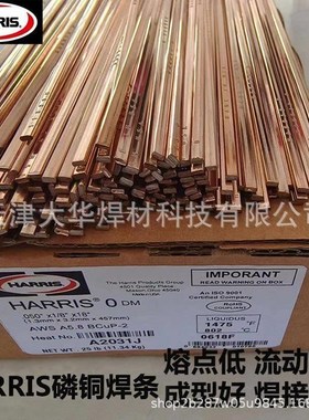 哈里斯HARRIS0号磷铜焊条0618F银焊条空调制冷铜管焊接扁磷铜焊条