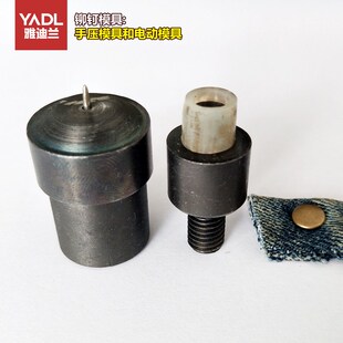 工具手压机双面撞钉纽扣模具单平面柳钉模具 平面撞钉模具铆钉安装