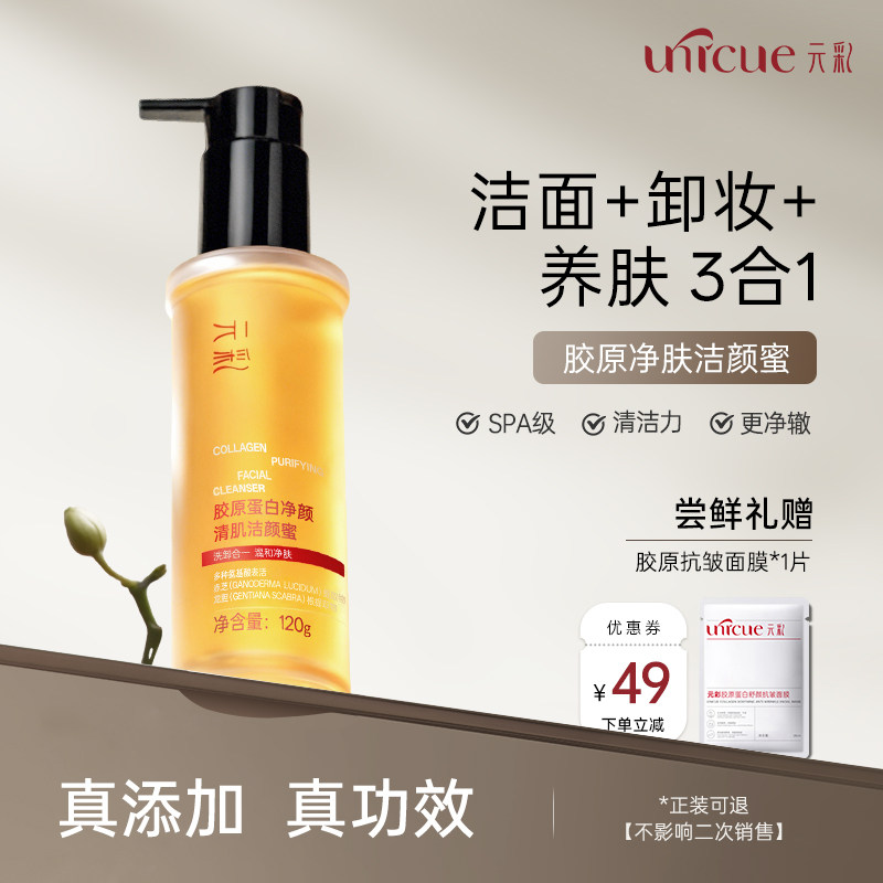 元彩胶原氨基酸洁颜蜜洗卸养3合1