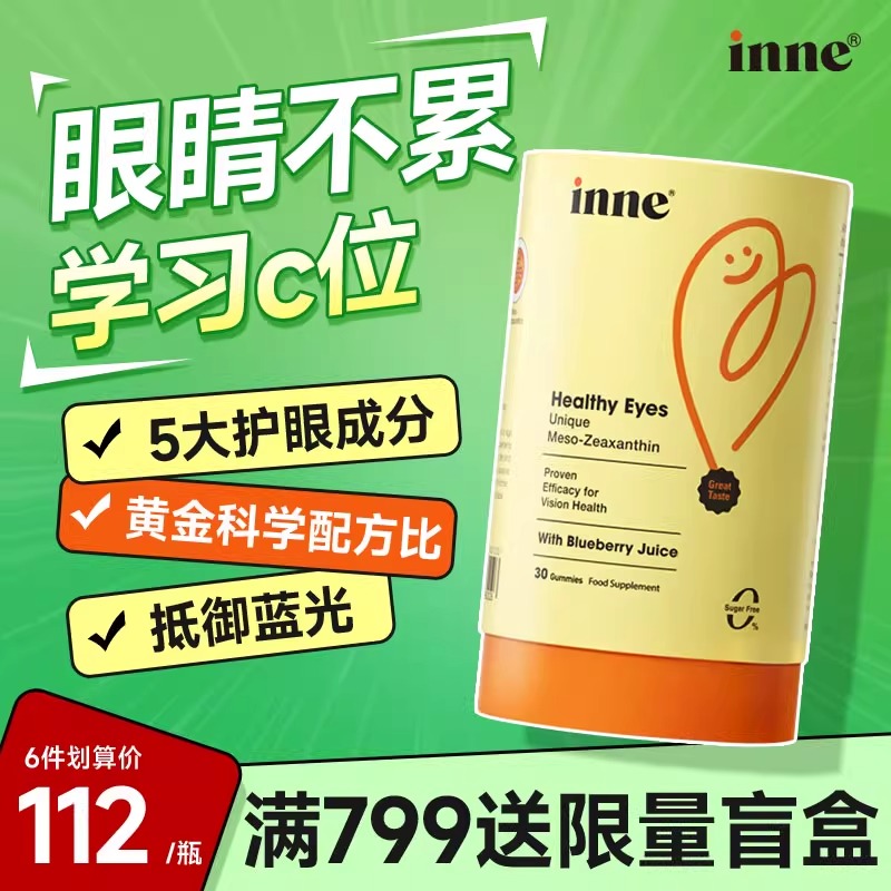inne蓝莓护眼叶黄素软糖儿童