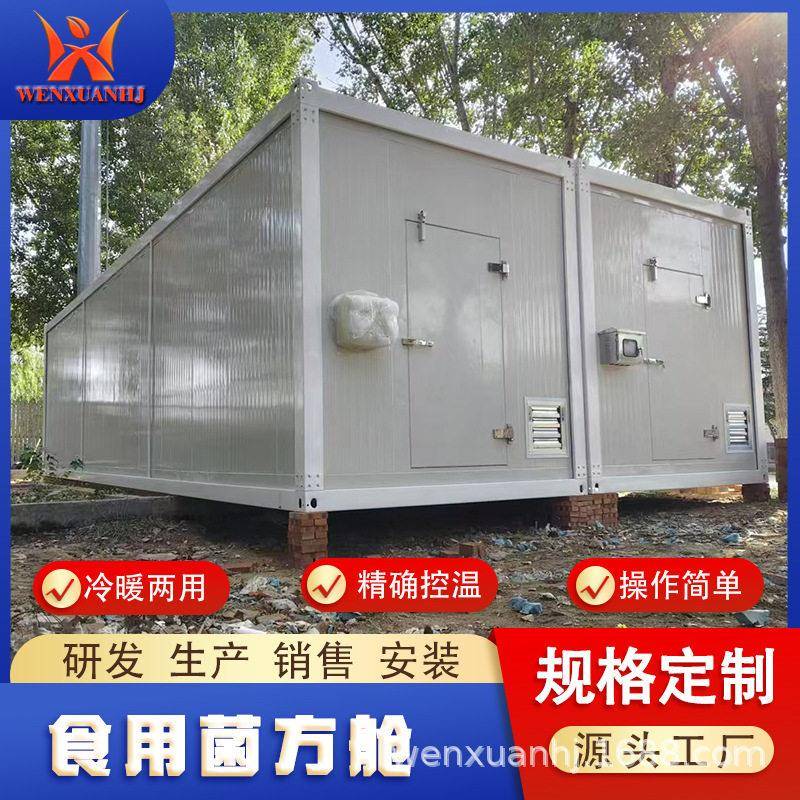 食用菌养殖方舱香菇平菇榆黄菇智能培育设备四季恒温菌菇种植方舱