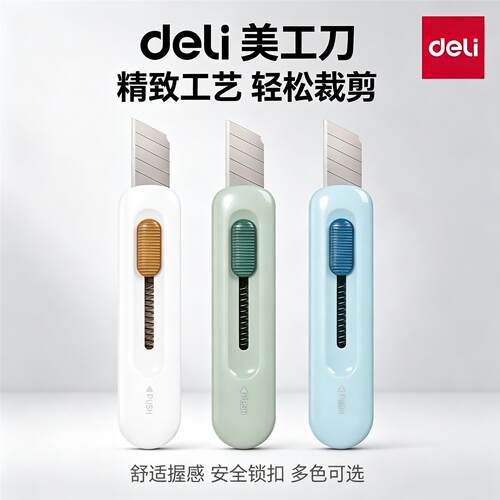 得力2079美工刀拆快递包裹