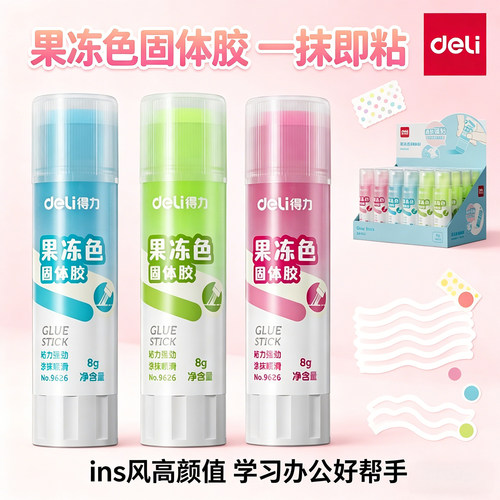 得力9626果冻固体胶棒学生儿童
