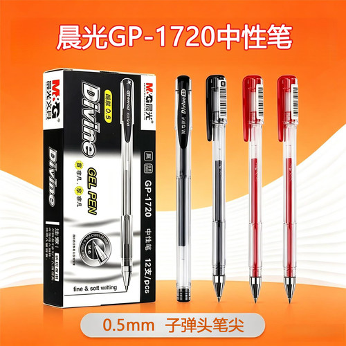 晨光GP-1720子弹头签字笔0.5mm