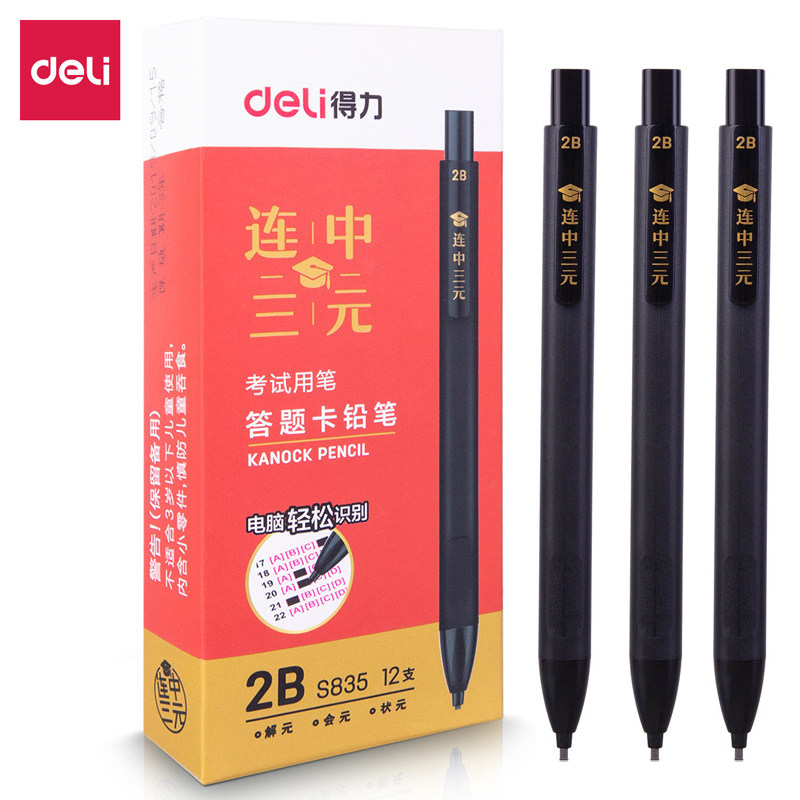 得力S835答题卡铅笔2B考试