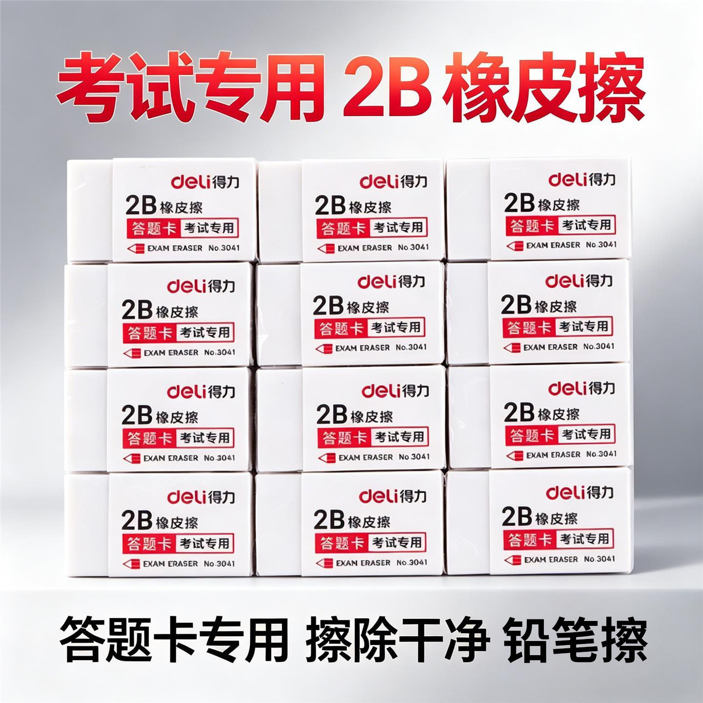 得力3041连中三元2B考试橡皮图片