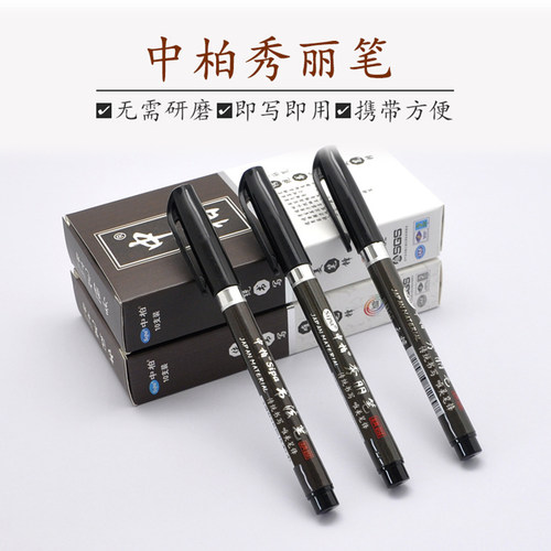 中柏秀丽笔软头书法笔美术练字笔