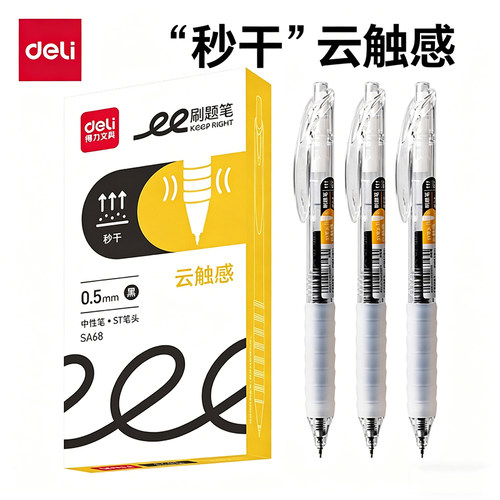 得力SA68云触感按动中性笔ST头