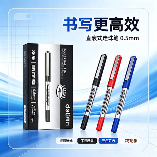 得力S656直液式走珠笔0.5mm