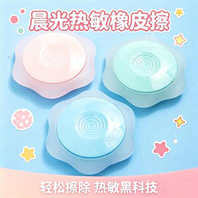 晨光热敏橡皮热可擦中小学生文具