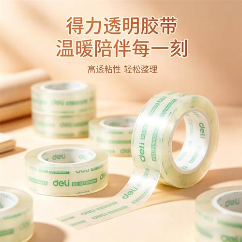得力30014学生文具胶带