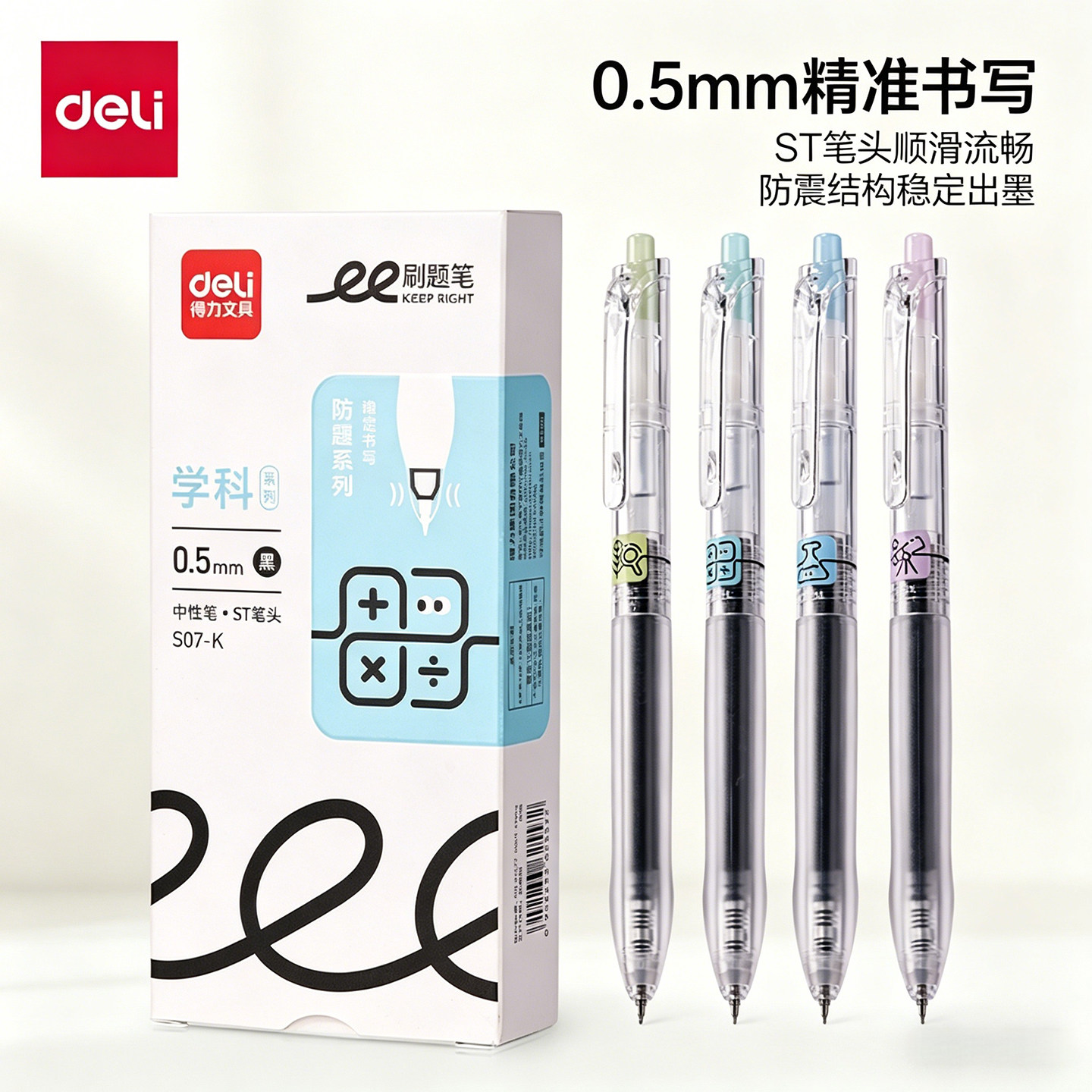 得力S07-K学科笔按动式中性笔ST头0.5mm黑色防摔简约学生办公
