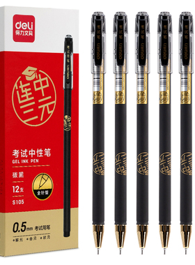 得力S105黑色连中三元考试中性笔0.5mm签字笔针管高考中考专用笔