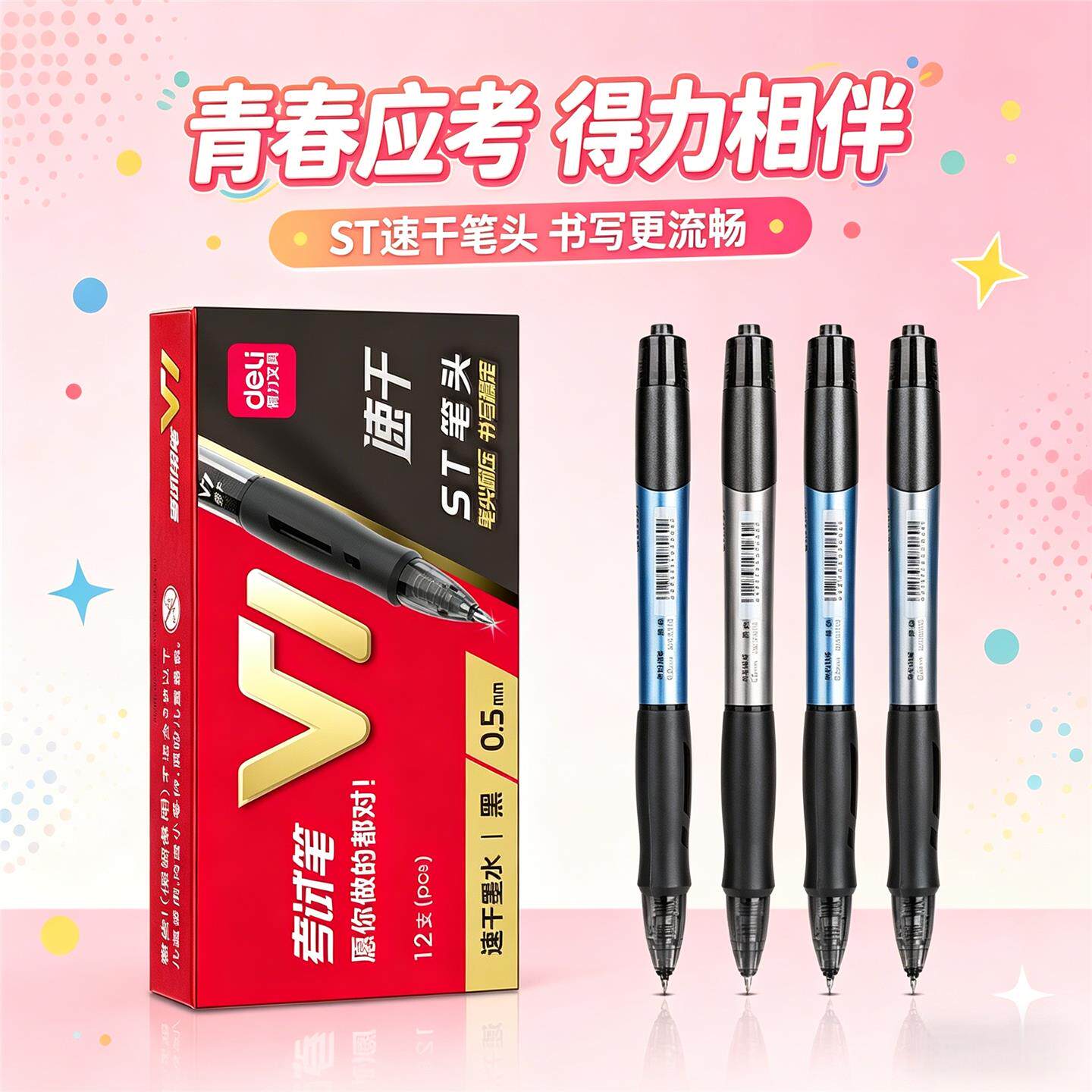 得力V1速干考试中性笔