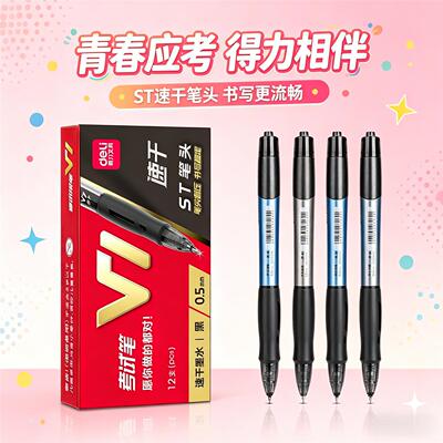 得力V1速干考试中性笔