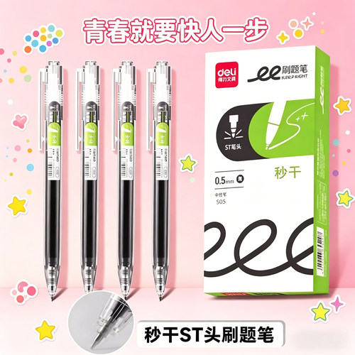 得力S05学生刷题秒干中性笔