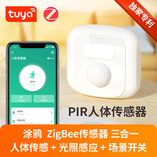 Tuya涂鸦智能无线人体感测器带光照感测器自定义按键app控制情景