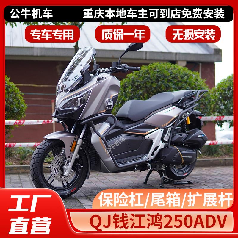 适用QJ钱江鸿250ADV护杠改装件保险杠后货架尾翼夏德尾箱LED射灯