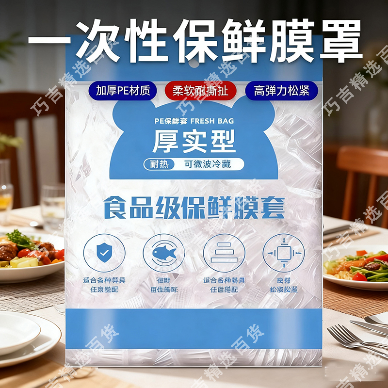 保鲜膜家用加厚防串味视频保鲜套