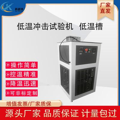 冲击试样低温槽压缩冷液机制检测仪冷冻箱降温金属精密试验设备器