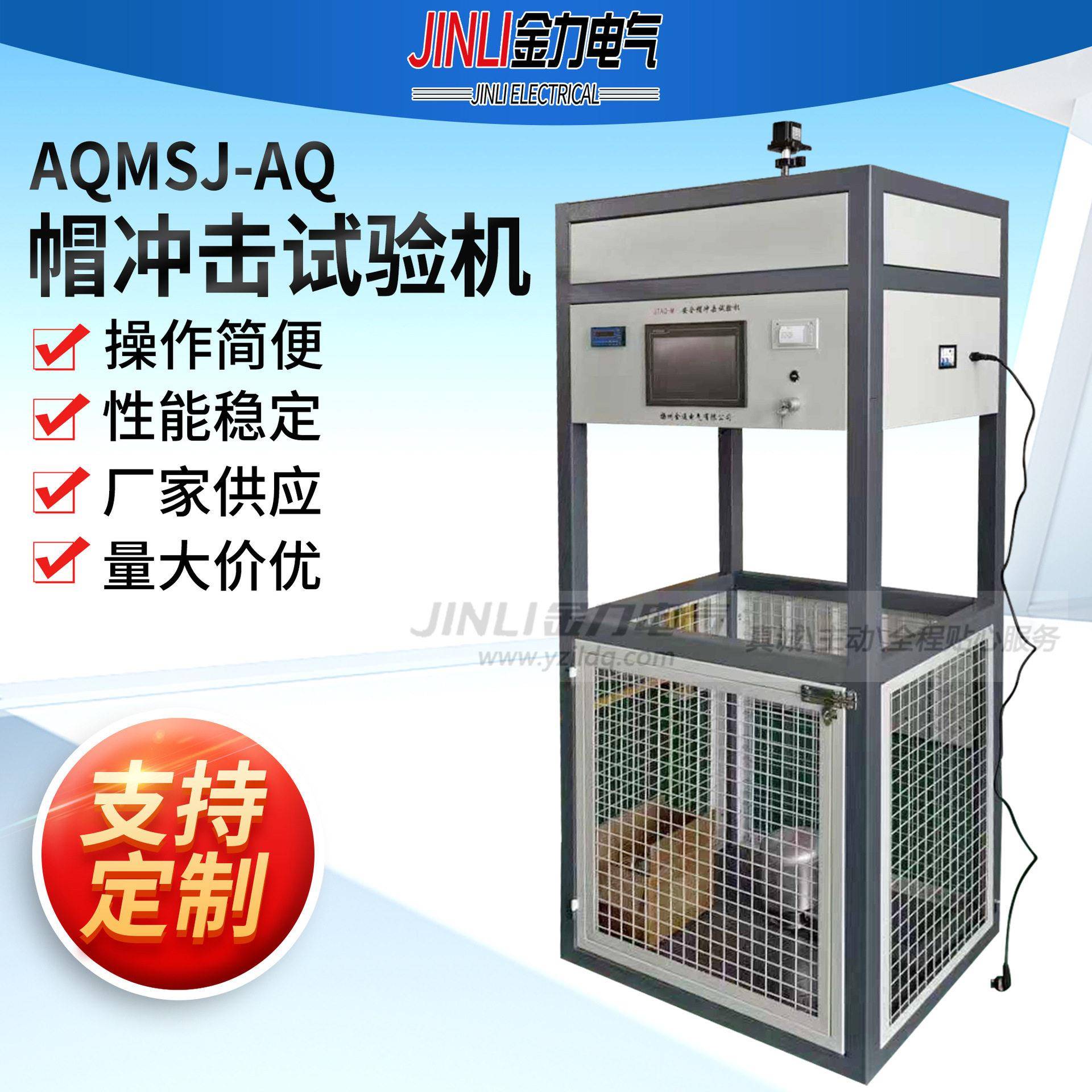 AQMSJ-AQ安全帽冲击试验机AQ防护器材AQ帽冲击试验机