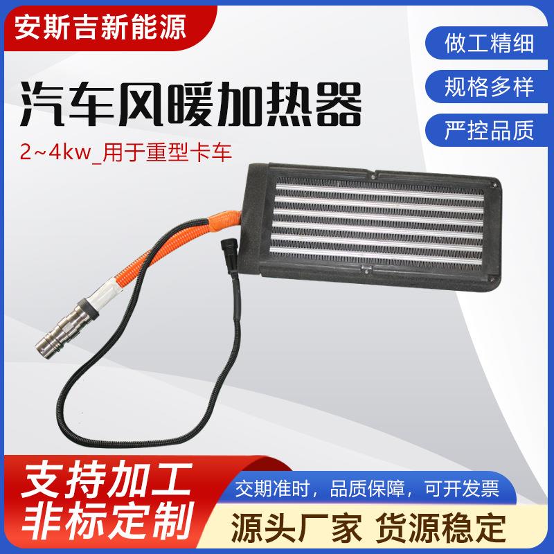 PTC暖风器2-4KW汽车风暖加热器大功率工业空调暖风机发热器