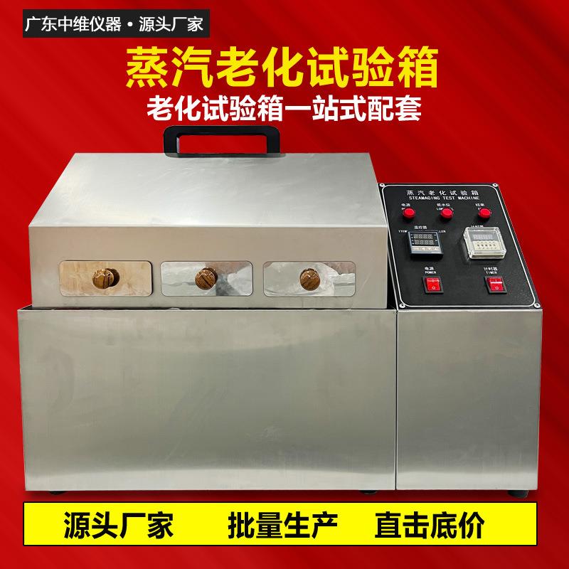 蒸汽老化试验箱模拟高温高湿环境加速氧化测试机蒸汽老化测试箱