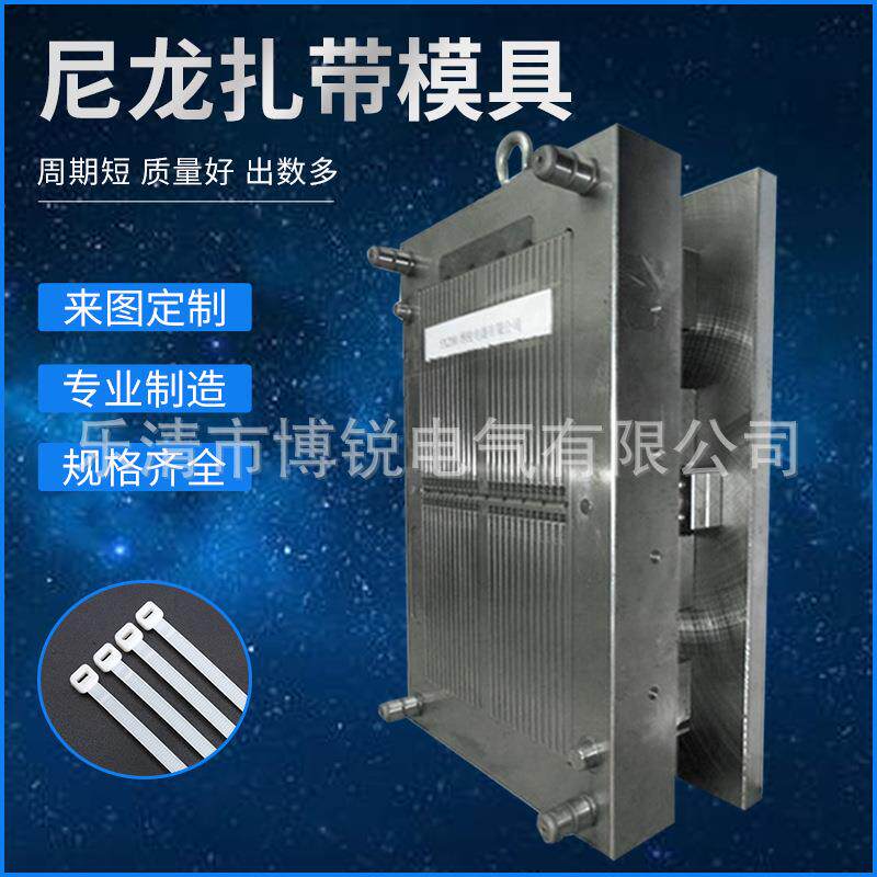 厂家直销扎带模具专业制造热流道模具普通各种规格的尼龙扎带模具