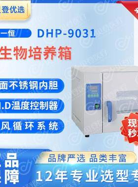 YIHENG微生物培养箱DHP-9031