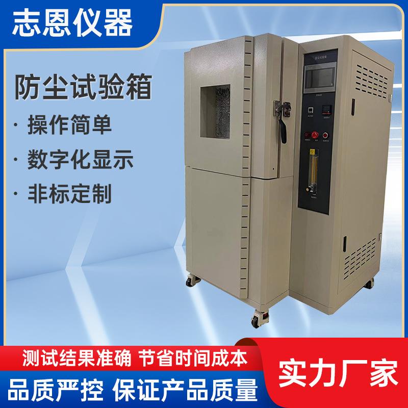 沙尘试验箱模拟电子仪器风沙防尘等级测试粉尘老化实验设备实验箱