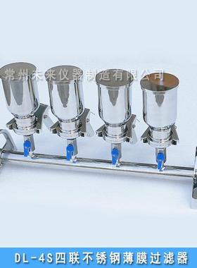 DL-4S四联不锈钢薄膜过滤器多联抽滤装置微生物悬浮物过滤器