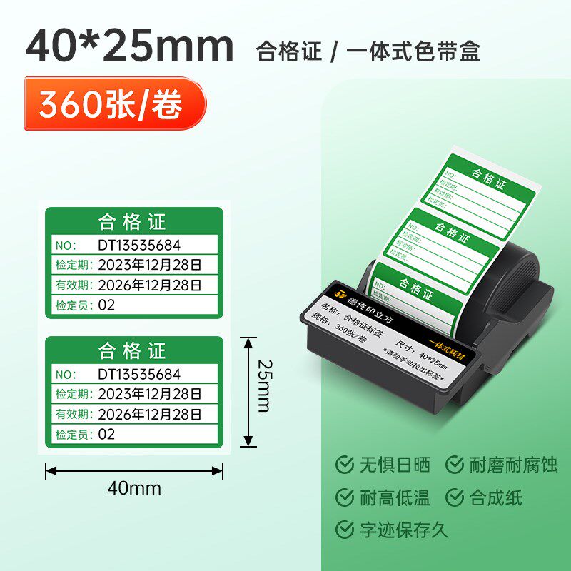 德佟515c0耗材合格证标签纸色带盒防水防油防撕合成标签纸10年不