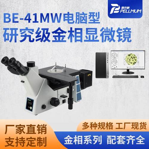 厂家现货BE-41MW电脑型研究级金相显微镜三目倒置式金相显微镜