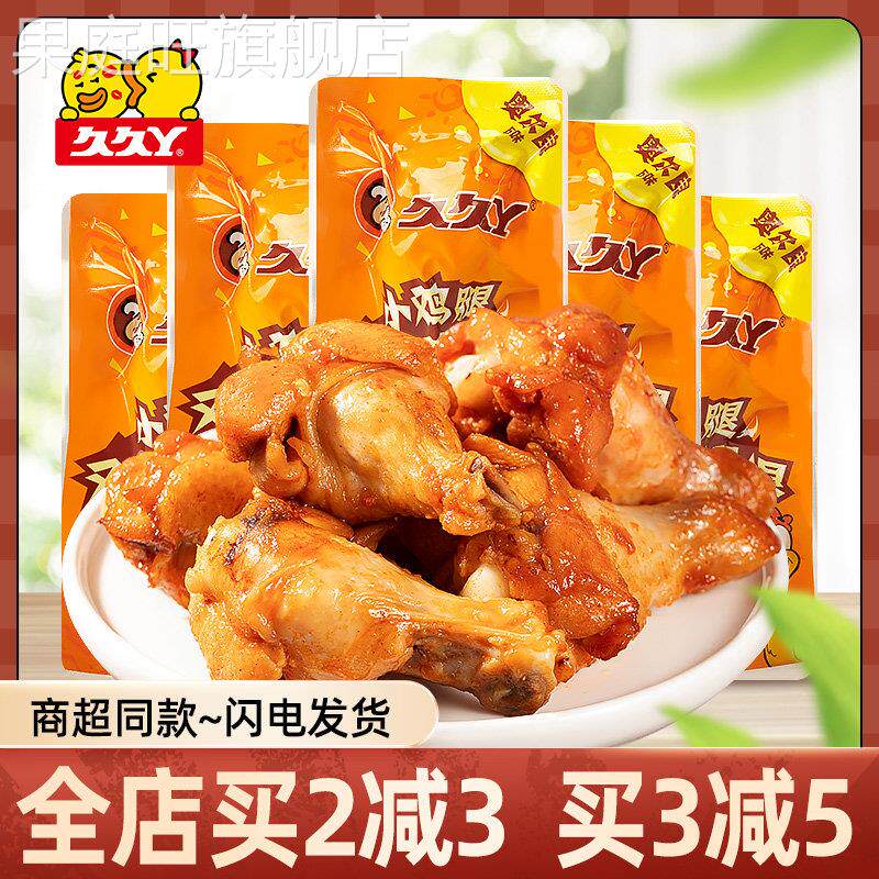 久久丫奥尔良小鸡腿散装小包即食鸡腿鸡翅根休闲 鸡肉零食办公小