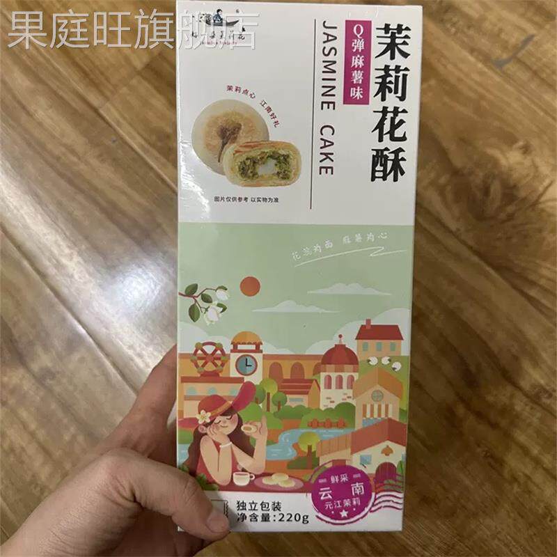 好一朵茉莉花鲜花饼糕点礼盒南京特产休闲食品乳酪零食特色点心